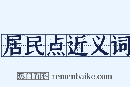 居民点近义词是什么意思的图片
